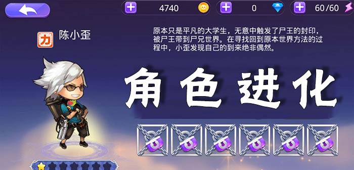 尸兄手游怎么进化 角色进化介绍