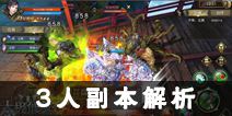 《太极熊猫3猎龙》3人副本解析 巧用副本赚大钱