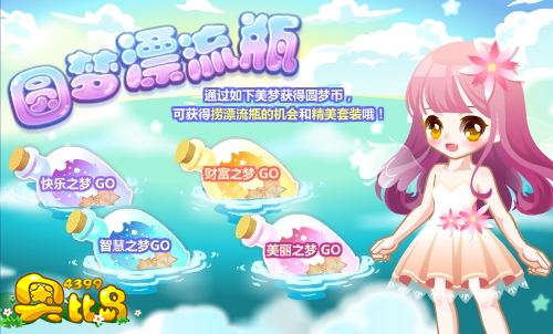 奥比岛圆梦漂流瓶
