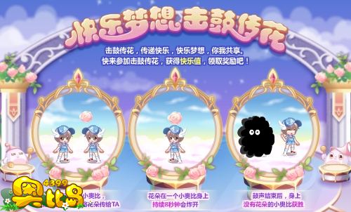 奥比岛快乐梦想 击鼓传花