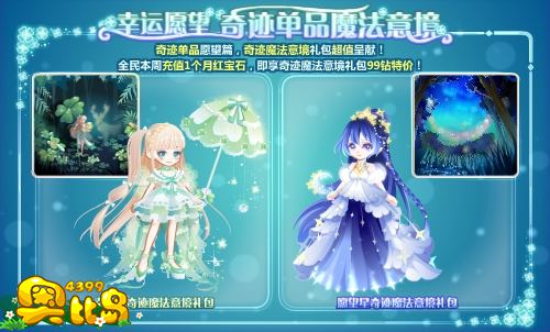 奥比岛幸运愿望 奇迹单品魔法意境