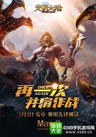 《光明大陆》黎明先锋测试明日开启