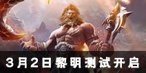 《光明大陆》黎明先锋测试明日开启 再次并肩破晓作战