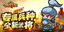《小小军团合战三国》新版本将上线 全新武将专属兵种来袭