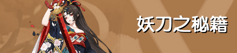 阴阳师妖刀之秘籍攻略汇总