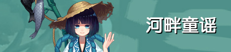 阴阳师河畔童谣攻略