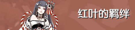 阴阳师红叶的羁绊攻略