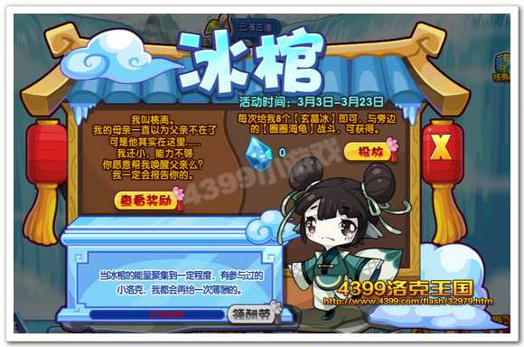 洛克王国三生桃缘之冰棺