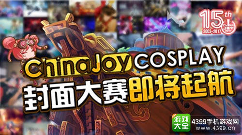 2017ChinaJoy|ChinaJoy Cosplay封面大赛即将开赛