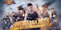 最强战队集结！生死狙击手游首届战队邀请赛打响