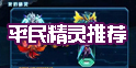 赛尔号超级英雄平民精灵推荐 值得培养英雄介绍