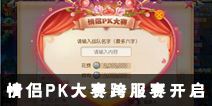 《梦幻西游》手游情侣PK大赛跨服赛开启 浪漫好礼谁能拥有