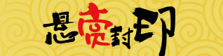 阴阳师悬赏封印