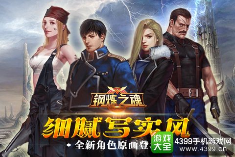 钢炼之魂细腻写实风原画