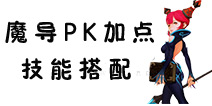 龙之谷手游魔导师PK加点 PK技能搭配推荐
