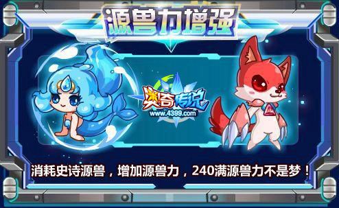 奥奇传说消耗史诗源兽增加240源兽力