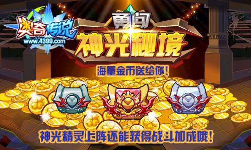 奥奇传说勇闯神光秘境 得海量金币