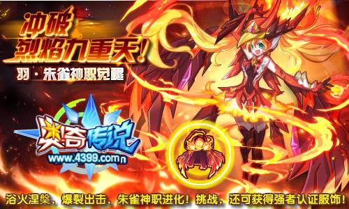 奥奇传说朱雀神职进化 获得烈炎神羽朱雀