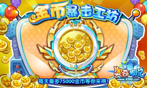 奥奇传说金币暴击工坊 每天75000金币