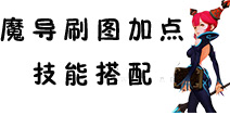 龙之谷手游魔导师刷图加点 魔导师刷图技能搭配