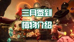 《植物大战僵尸2》三月签到植物介绍 签到植物有哪些