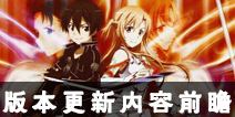 刀剑神域黑衣剑士即将更新 版本更新内容