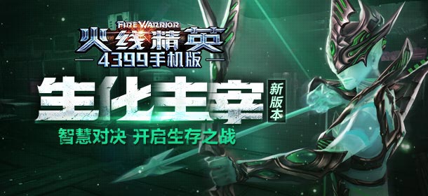 火线精英手机版3月2日版本更新 生化主宰模式全面来袭
