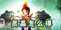 神仙道2手游灵晶怎么得 神仙道2手游灵晶获取途径详解