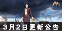 《天下》手游3月2日更新公告 亡命副本全服开启