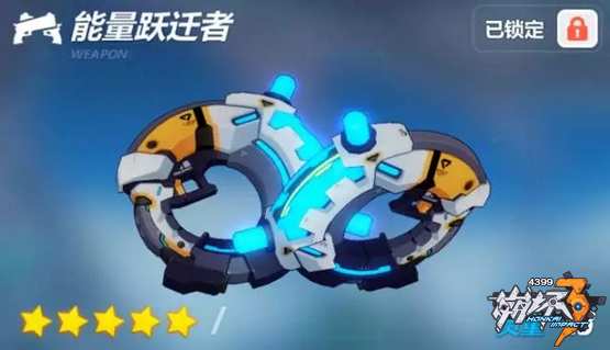 崩坏3新武器能量跃迁者