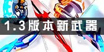 <font color='#FF0000'>崩坏3新版本武器前瞻 爱酱大剧透！</font>