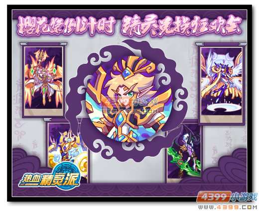 热血精灵派樱花祭倒计时 精灵兑换狂欢会