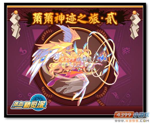 热血精灵派萧萧神迹之路·贰
