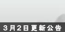 新剑侠情缘手游3月2日更新公告 女侠节系列活动即将开启
