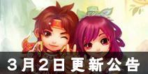 《梦幻诛仙》手游3月2日更新公告 维护优化系统