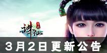 《诛仙》手游正式服3月2日更新内容 仙道夺宝限时开启