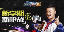 新版内容首曝光《全民枪战2(枪友嘉年华)2》3月给你好看