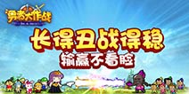趣味新作《勇者大作战》 长得丑战得稳 ！