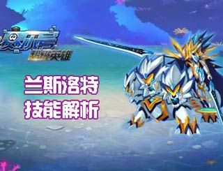 赛尔号超级英雄兰斯洛特怎么打 兰斯洛特技能解析