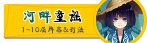 阴阳师河童副本攻略汇总 阴阳师河畔童谣通关攻略