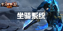 大话西游热血版坐骑系统详解 坐骑获得培养攻略