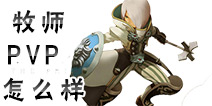 龙之谷手游牧师PK怎么样 龙之谷手游牧师PK厉害吗