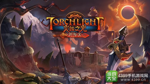 火炬之光手游