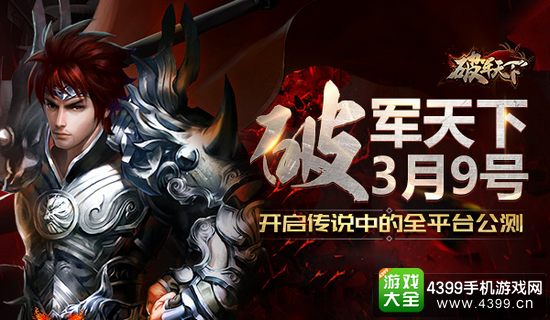 破军天下3月9号公测