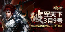 《破军天下》3月9日全平台公测 三国战史硝烟再起