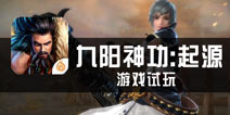 《九阳神功：起源》评测 次时代主机画质