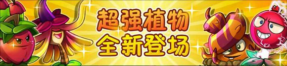 植物大战僵尸2