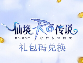 <font color='#FF0000'>仙境传说ro礼包兑换码分享 守护永恒的爱开服礼包领取</font>