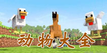 我的世界手机版动物图鉴大全