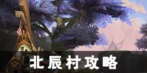 光明大陆北辰村攻略 北辰村怎么打